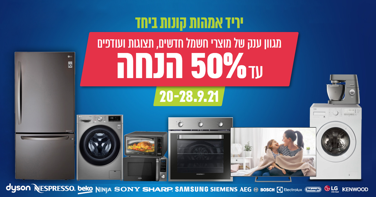 20-28/9 יריד מכירות למוצרי חשמל במחירים של פעם בשנה